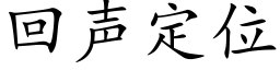 回声定位 (楷体矢量字库)