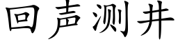 回聲測井 (楷體矢量字庫)