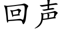 回声 (楷体矢量字库)