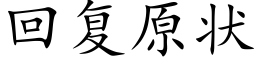 回複原狀 (楷體矢量字庫)