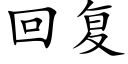 回複 (楷體矢量字庫)