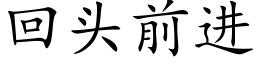 回頭前進 (楷體矢量字庫)