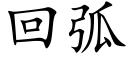 回弧 (楷體矢量字庫)