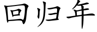 回歸年 (楷體矢量字庫)