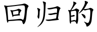 回歸的 (楷體矢量字庫)