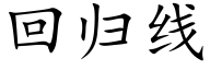 回归线 (楷体矢量字库)