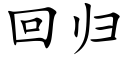 回歸 (楷體矢量字庫)