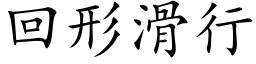 回形滑行 (楷体矢量字库)