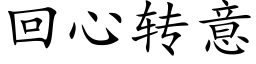 回心轉意 (楷體矢量字庫)