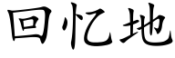 回憶地 (楷體矢量字庫)