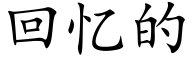 回忆的 (楷体矢量字库)