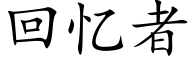 回憶者 (楷體矢量字庫)