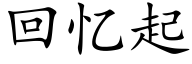 回忆起 (楷体矢量字库)