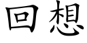 回想 (楷體矢量字庫)