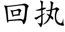 回執 (楷體矢量字庫)