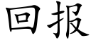 回报 (楷体矢量字库)