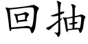 回抽 (楷體矢量字庫)