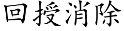 回授消除 (楷體矢量字庫)