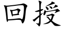 回授 (楷體矢量字庫)