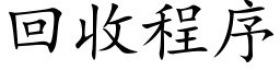 回收程序 (楷体矢量字库)