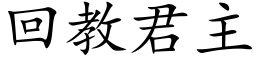 回教君主 (楷體矢量字庫)