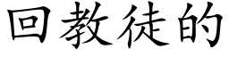 回教徒的 (楷体矢量字库)