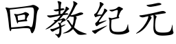 回教纪元 (楷体矢量字库)