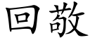 回敬 (楷体矢量字库)