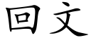 回文 (楷体矢量字库)