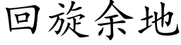 回旋余地 (楷体矢量字库)