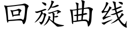 回旋曲线 (楷体矢量字库)