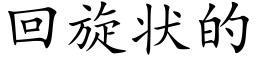 回旋状的 (楷体矢量字库)