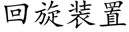 回旋装置 (楷体矢量字库)