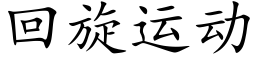 回旋運動 (楷體矢量字庫)