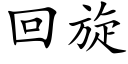 回旋 (楷体矢量字库)