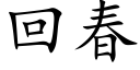 回春 (楷体矢量字库)