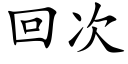 回次 (楷体矢量字库)