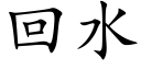 回水 (楷体矢量字库)