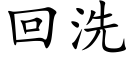 回洗 (楷体矢量字库)