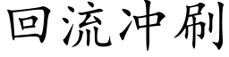 回流沖刷 (楷體矢量字庫)