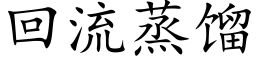 回流蒸馏 (楷体矢量字库)