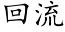 回流 (楷体矢量字库)