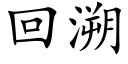 回溯 (楷體矢量字庫)