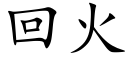 回火 (楷体矢量字库)