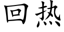 回热 (楷体矢量字库)