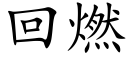 回燃 (楷体矢量字库)