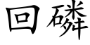 回磷 (楷体矢量字库)