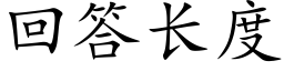 回答长度 (楷体矢量字库)