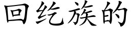 回纥族的 (楷体矢量字库)