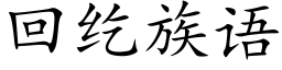 回纥族语 (楷体矢量字库)